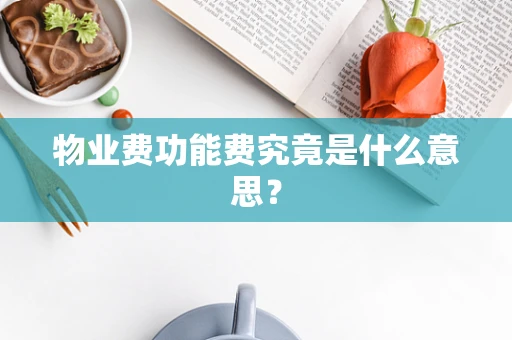 物业费功能费究竟是什么意思？