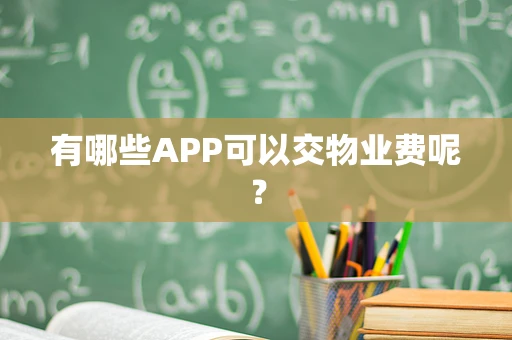有哪些APP可以交物业费呢？