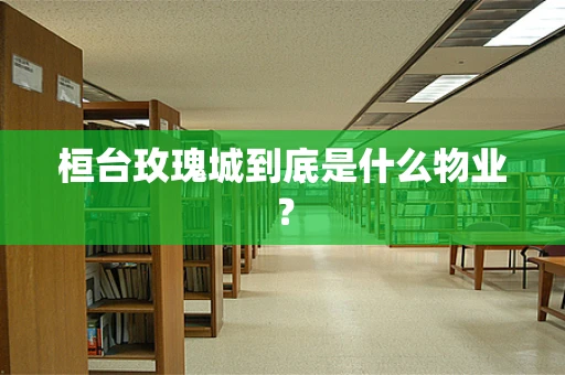 桓台玫瑰城到底是什么物业？