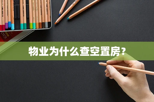 物业为什么查空置房？