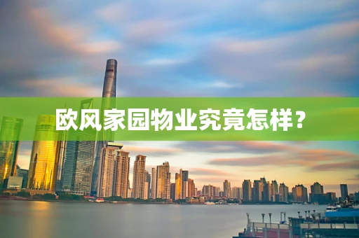欧风家园物业究竟怎样？