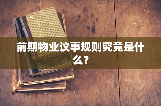 前期物业议事规则究竟是什么？