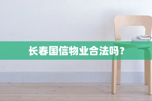 长春国信物业合法吗？