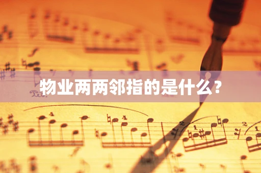 物业两两邻指的是什么？