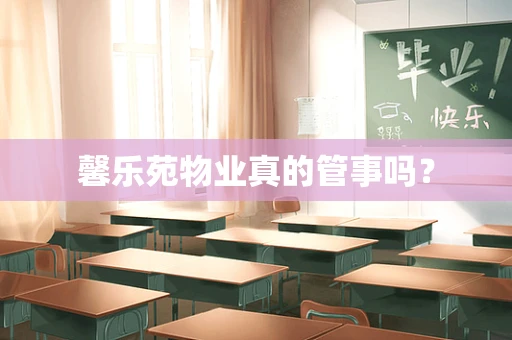 馨乐苑物业真的管事吗？
