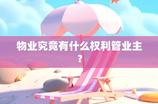 物业究竟有什么权利管业主？