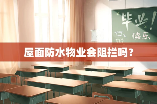 屋面防水物业会阻拦吗？