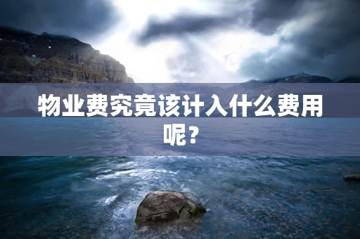 物业费究竟该计入什么费用呢？
