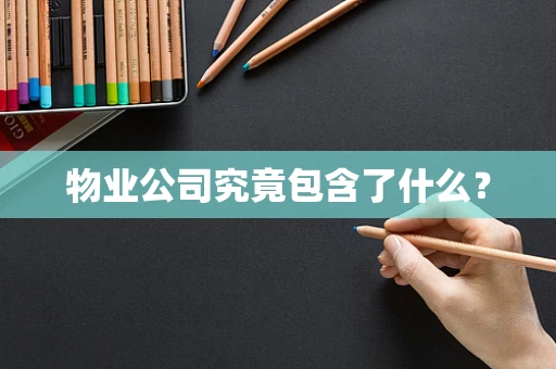 物业公司究竟包含了什么？