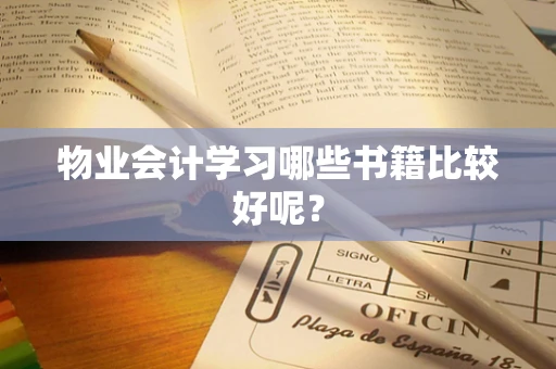 物业会计学习哪些书籍比较好呢？