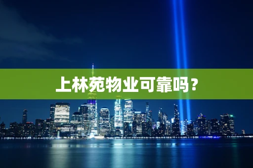上林苑物业可靠吗？