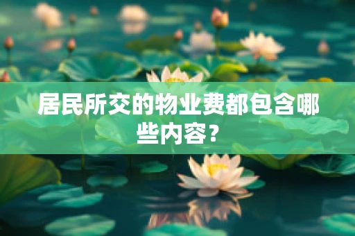 居民所交的物业费都包含哪些内容？