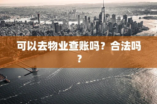 可以去物业查账吗？合法吗？