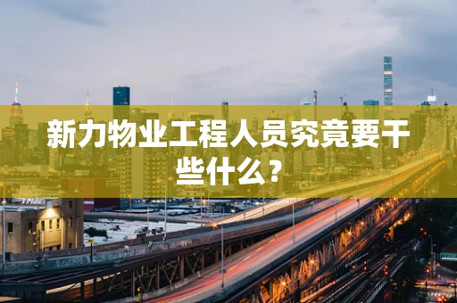 新力物业工程人员究竟要干些什么？