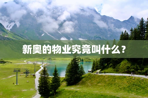 新奥的物业究竟叫什么？