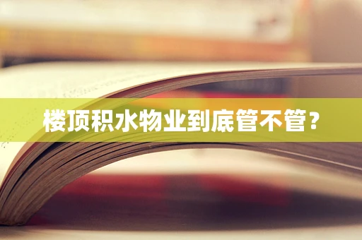 楼顶积水物业到底管不管？