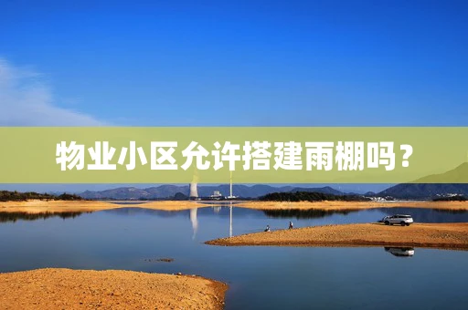 物业小区允许搭建雨棚吗？