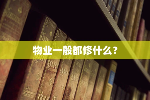 物业一般都修什么？