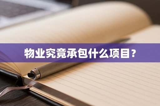 物业究竟承包什么项目？