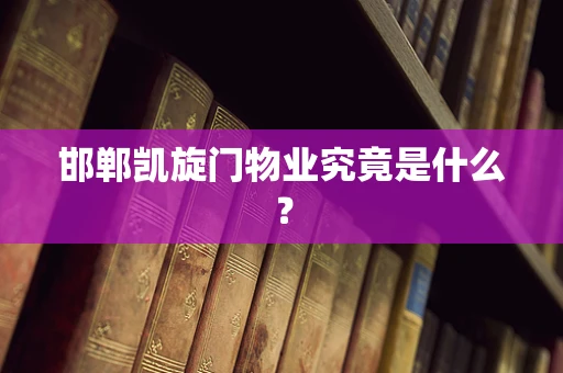 邯郸凯旋门物业究竟是什么？