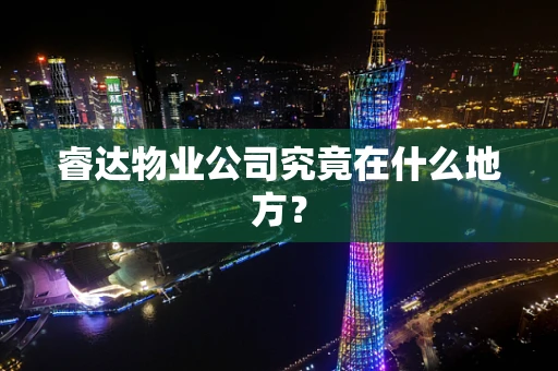睿达物业公司究竟在什么地方？