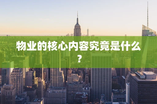 物业的核心内容究竟是什么？