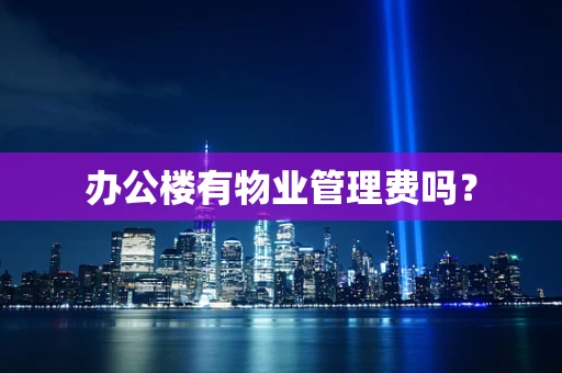 办公楼有物业管理费吗？
