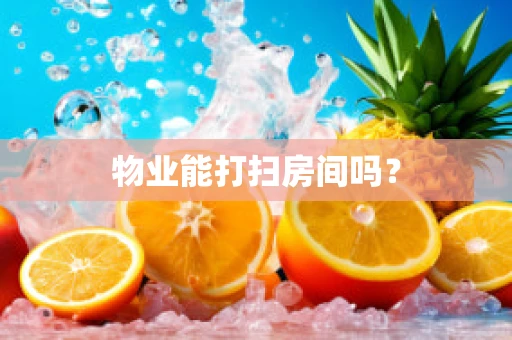 物业能打扫房间吗？