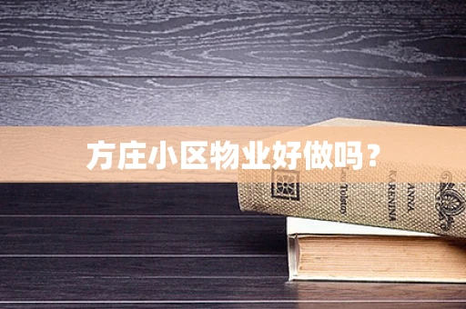 方庄小区物业好做吗？