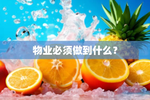 物业必须做到什么？
