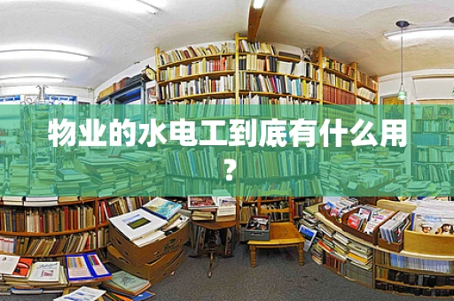 物业的水电工到底有什么用？