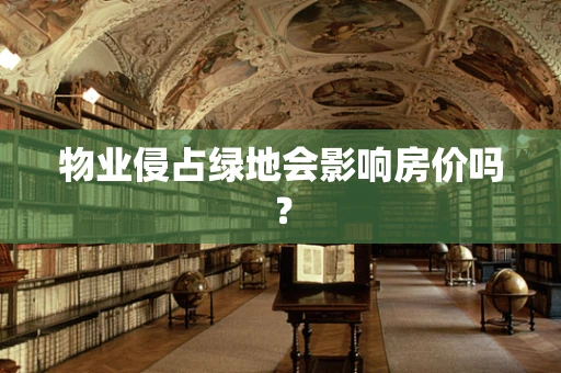 物业侵占绿地会影响房价吗？