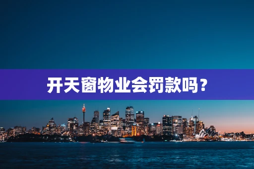 开天窗物业会罚款吗？