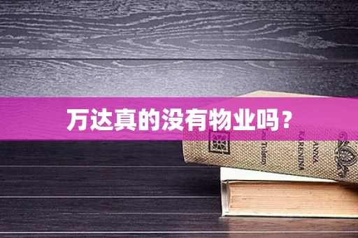 万达真的没有物业吗？