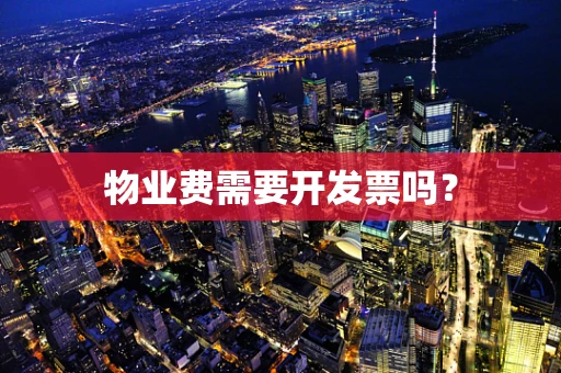 物业费需要开发票吗？