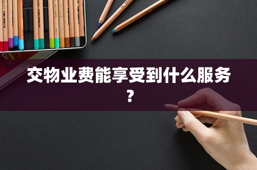 交物业费能享受到什么服务？