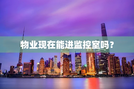 物业现在能进监控室吗？