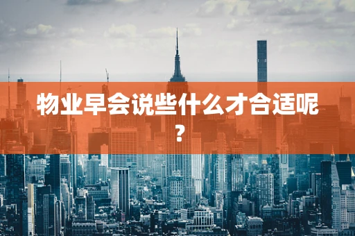 物业早会说些什么才合适呢？