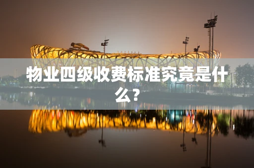 物业四级收费标准究竟是什么？