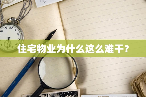 住宅物业为什么这么难干？