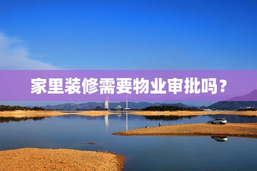 家里装修需要物业审批吗？