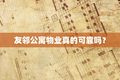 友邻公寓物业真的可靠吗？