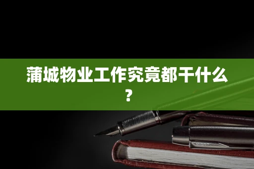 蒲城物业工作究竟都干什么？