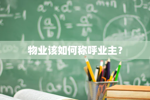 物业该如何称呼业主？