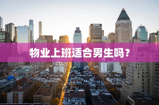 物业上班适合男生吗？