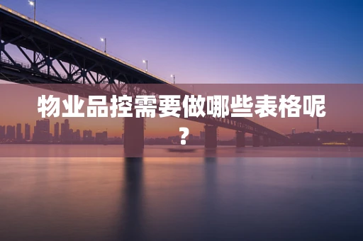 物业品控需要做哪些表格呢？