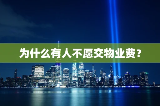 为什么有人不愿交物业费？