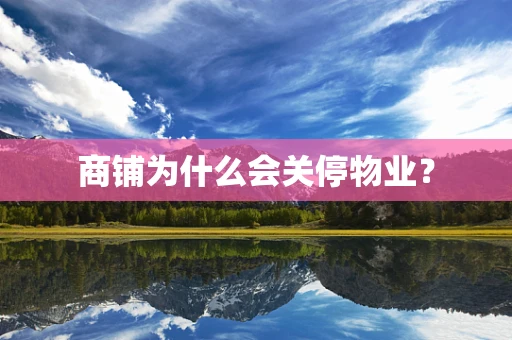 商铺为什么会关停物业？