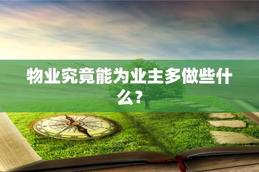 物业究竟能为业主多做些什么？
