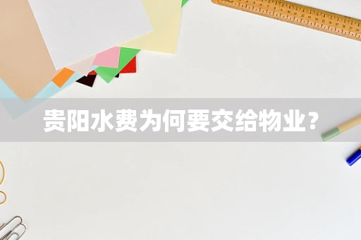 贵阳水费为何要交给物业？